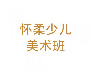 怀柔少儿美术班