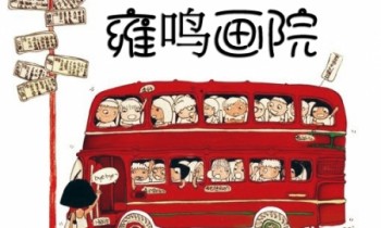 雍鸣画院