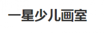 一星少儿画室