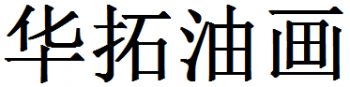 华拓油画