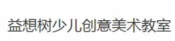 益想树少儿创意美术教室