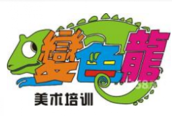 变色龙美术学校
