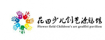 花田少儿创意美术馆