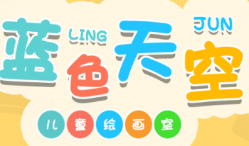 蓝色天空少儿美术