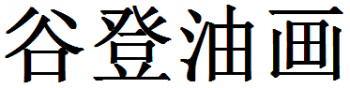 谷登油画