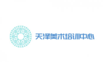 天泽美术培训中心