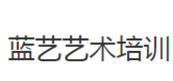 蓝艺艺术培训