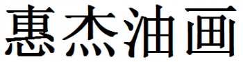 惠杰油画