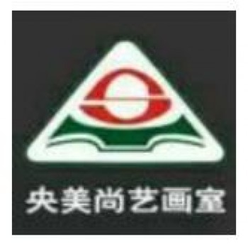 央美尚艺画室