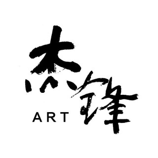 杰锋画室