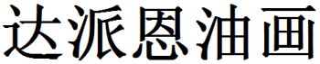 达派恩油画