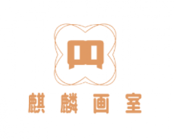麒麟画室