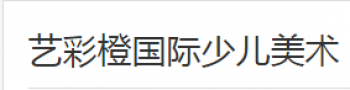 艺彩橙国际少儿美术