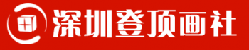 登顶画社
