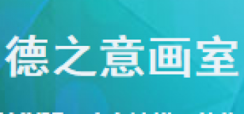 德之意画室