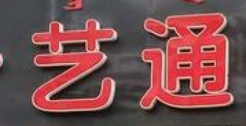 艺通画室