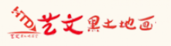 艺文黑土地画室