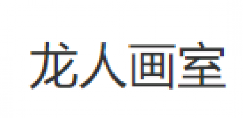 龙人画室