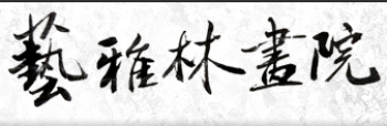 艺雅林画院