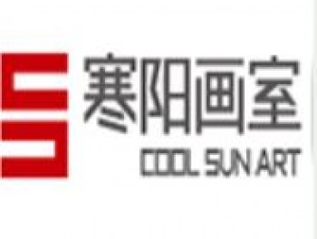 寒阳画室