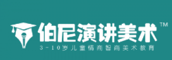 伯尼演讲美术