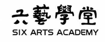 六艺学堂