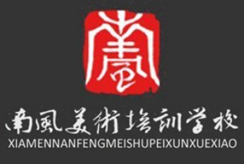 南风美术培训学校