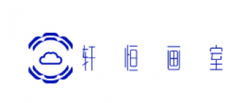 轩恒画室