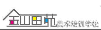 金山画苑美术培训学校