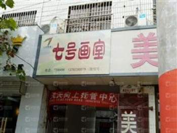 七画室