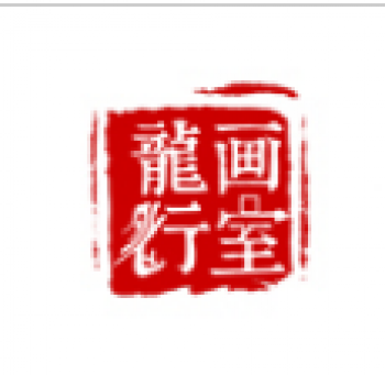 龙行画室
