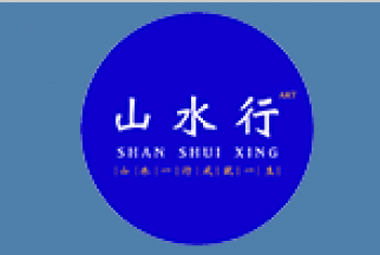 山水行画室