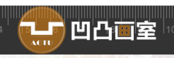 凹凸画室