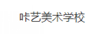 咔艺美术学校