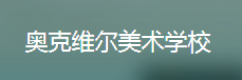 奥克维尔美术学校