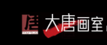 大唐画室