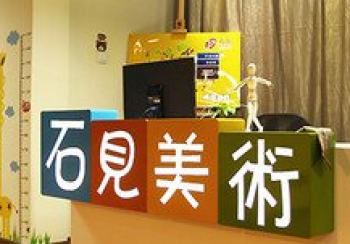 石见美术