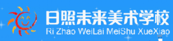 日照未来美术学校