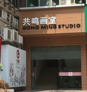 共鸣画室