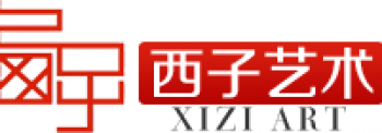 西子艺术