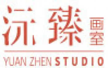 沅臻画室