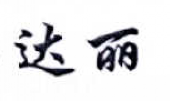 达丽画室