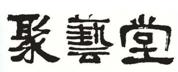 聚艺堂画室
