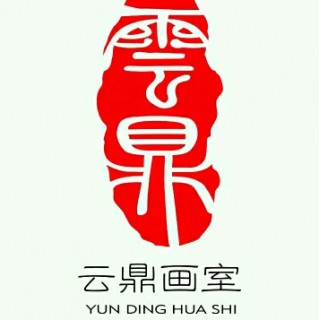 云鼎画室