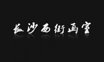 长沙西街画室