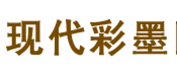 现代彩墨工作室