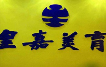 长沙皇嘉美育画室