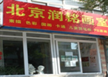 北京润铭画室