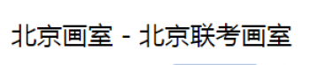 联考画室