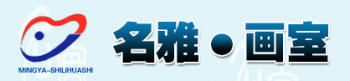 名雅实力画室